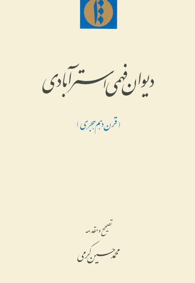 دیوان فهمی استر آبادی